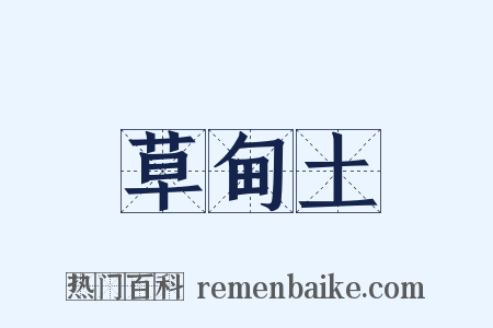 草甸土是什么意思的图片